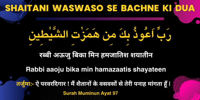 Shaitani Waswaso Se Bachne Ki Dua