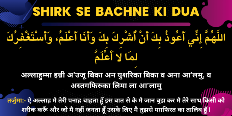 Shirk Se Bachne Ki Dua