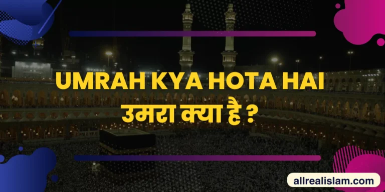 Umrah Kya Hota Hai