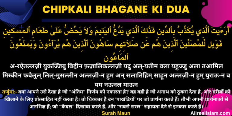 Chipkali Bhagane Ki Dua