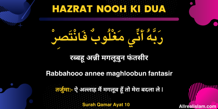 Hazrat Nooh ki Dua