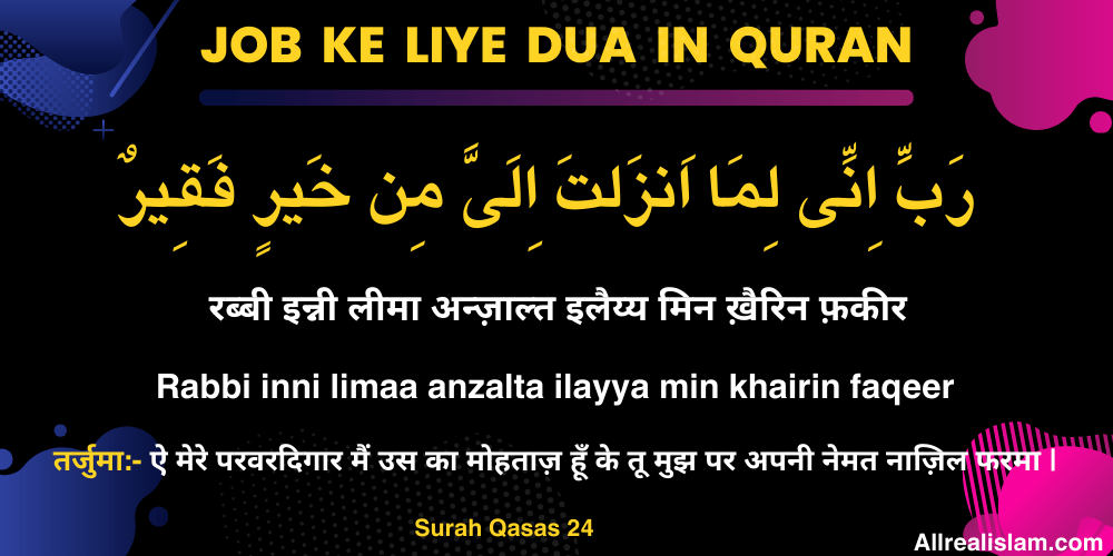 Job Ke Liye Dua in Quran