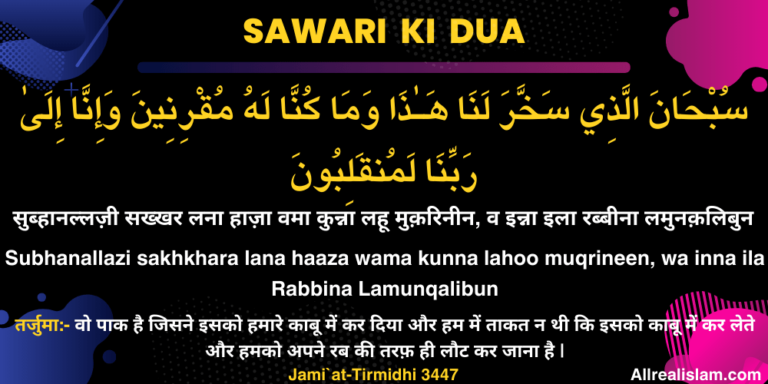 Sawari Ki Dua