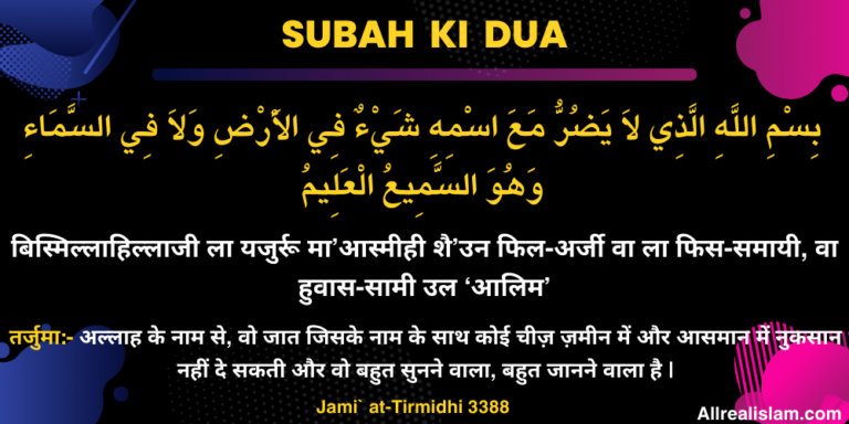 Subah Ki Dua