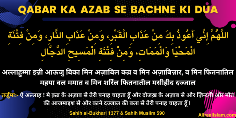 Qabar Ka Azab Se Bachne Ki Dua