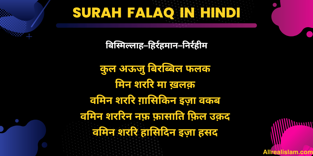 Surah Falaq in Hindi