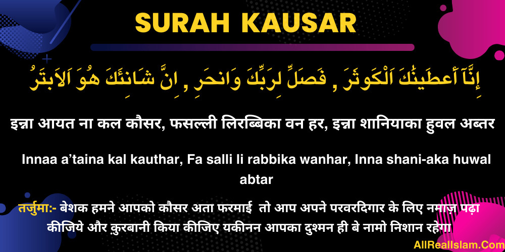 Surah Kausar in Hindi, English, Arabic & Tarjuma