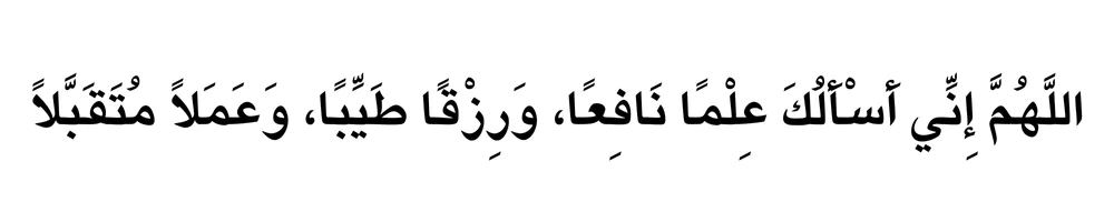 Barkat Ki Dua in Arabic