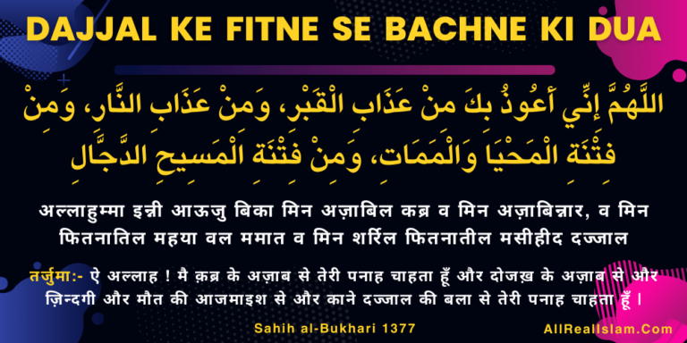 Dajjal Ke Fitne Se Bachne Ki Dua