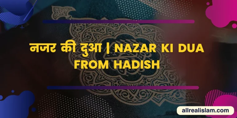 Nazar Ki Dua