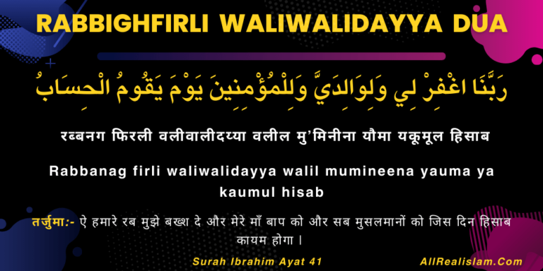 Rabbighfirli Waliwalidayya Dua