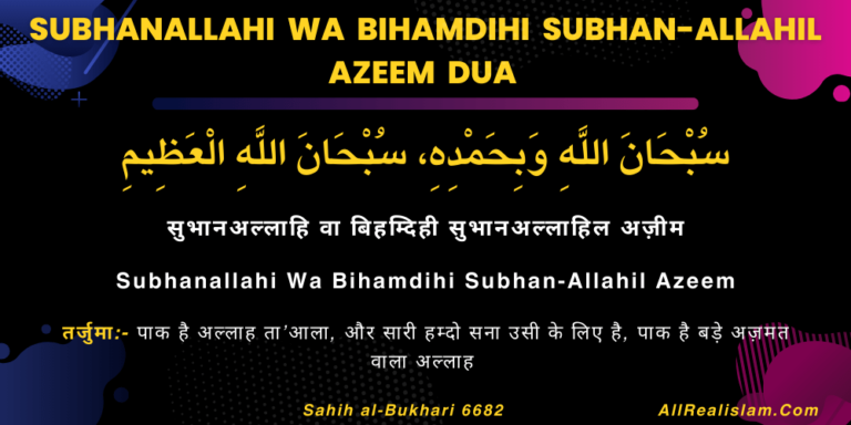 Subhanallahi Wa Bihamdihi Subhan-Allahil Azeem Dua