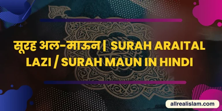 Surah Maun