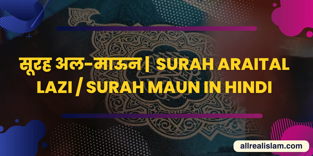 सूरह अल-माऊन | Surah Maun in Hindi / Surah Araital Lazi - All Real Islam