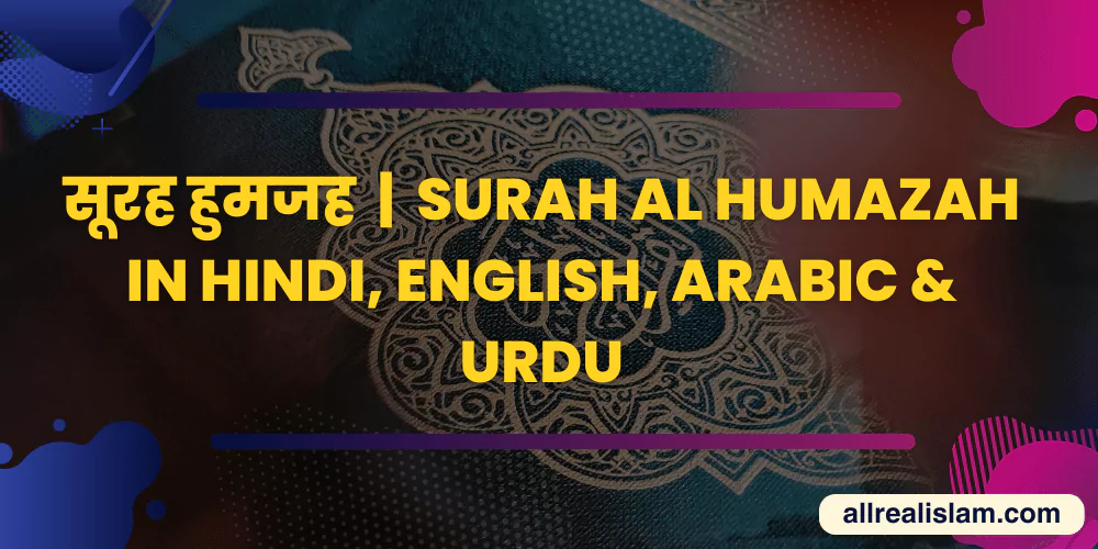 Surah al Humazah in Hindi, English, Arabic & Urdu