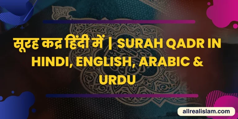 Surah Qadr in Hindi, English, Arabic & Urdu